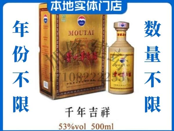 涞源县回收贵州茅台酒千年吉祥.jpg